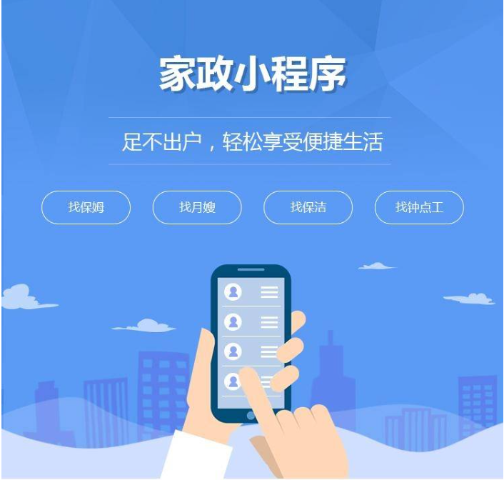 家政小程序開發(fā)式_家政服務(wù)小程序開發(fā)的優(yōu)點(diǎn)優(yōu)勢(shì)