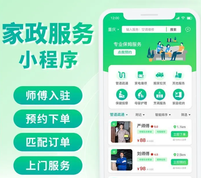 家政小程序APP開發(fā)的作用及功能介紹