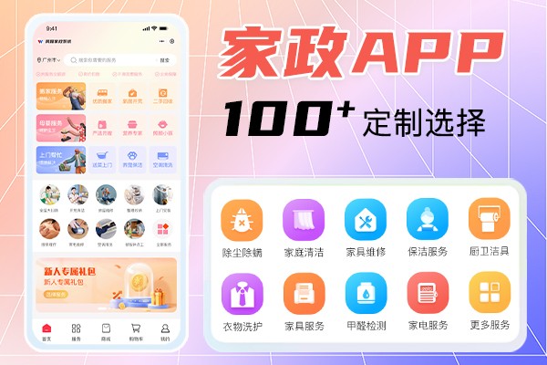 做一個家政app要多少錢？家政app定制價格